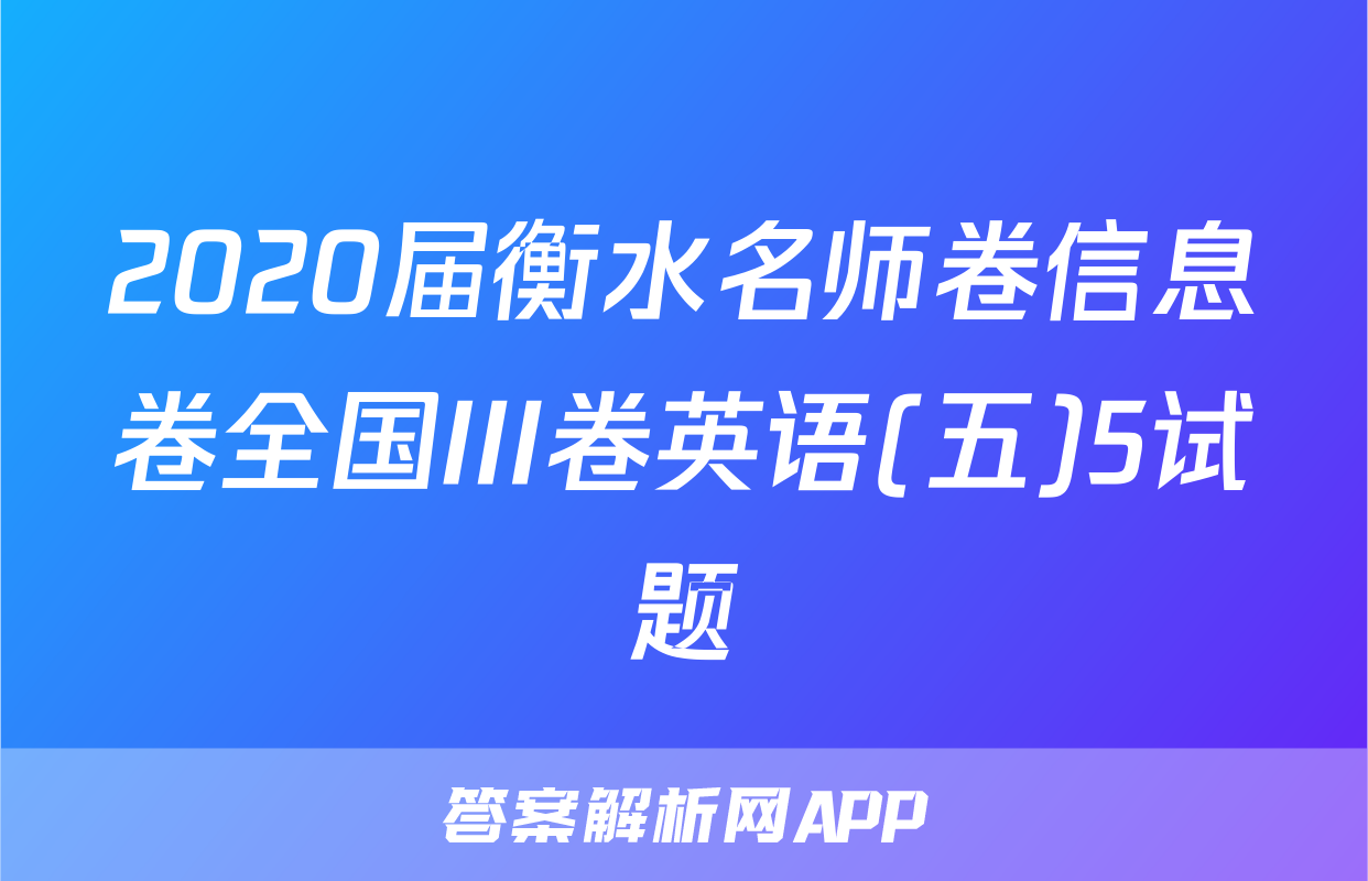 2020届衡水名师卷信息卷全国III卷英语(五)5试题