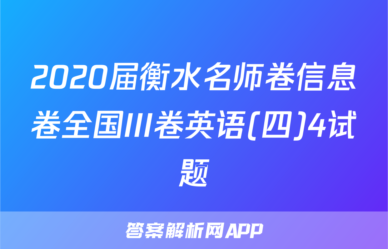 2020届衡水名师卷信息卷全国III卷英语(四)4试题