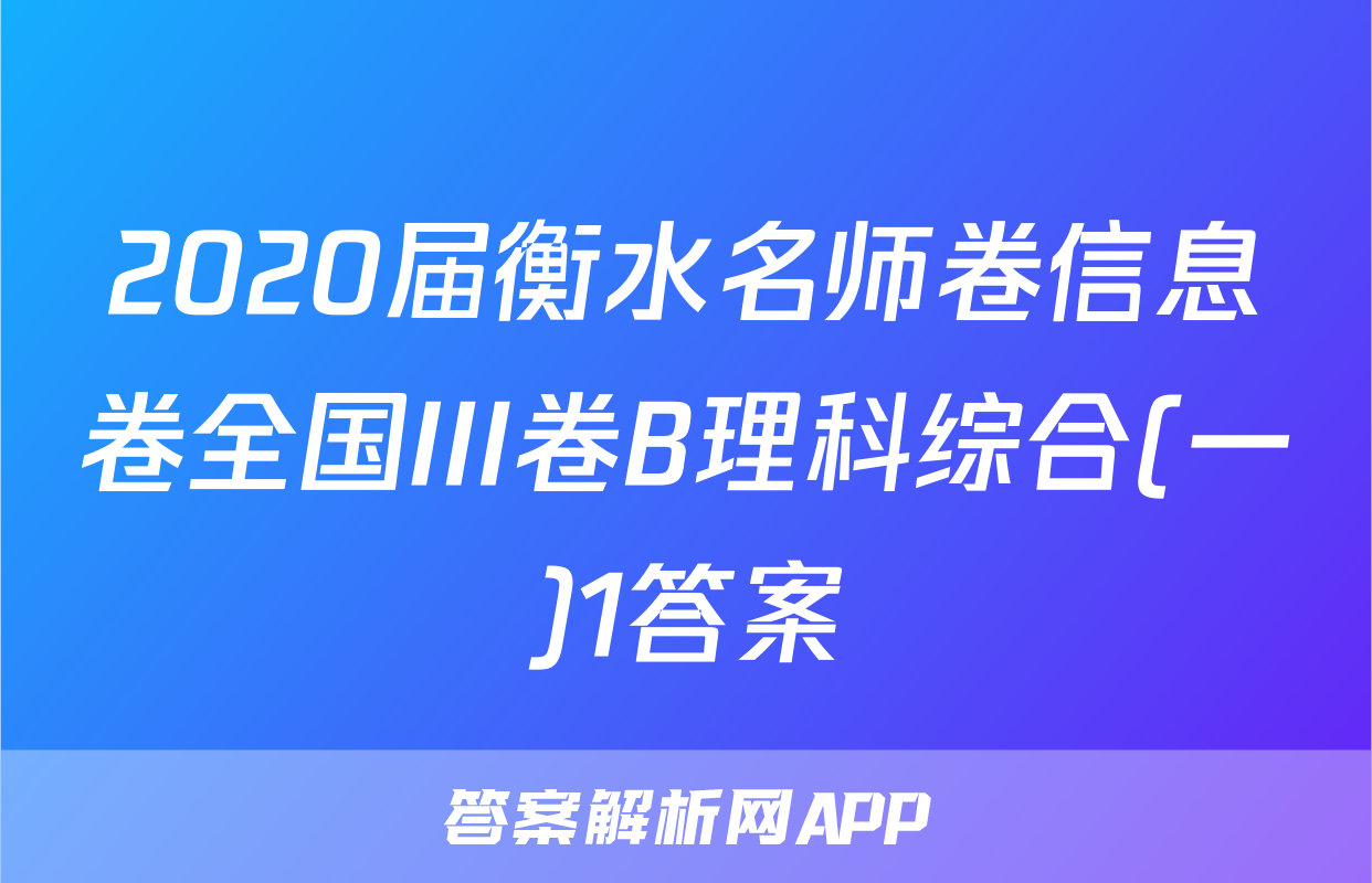 2020届衡水名师卷信息卷全国III卷B理科综合(一)1答案
