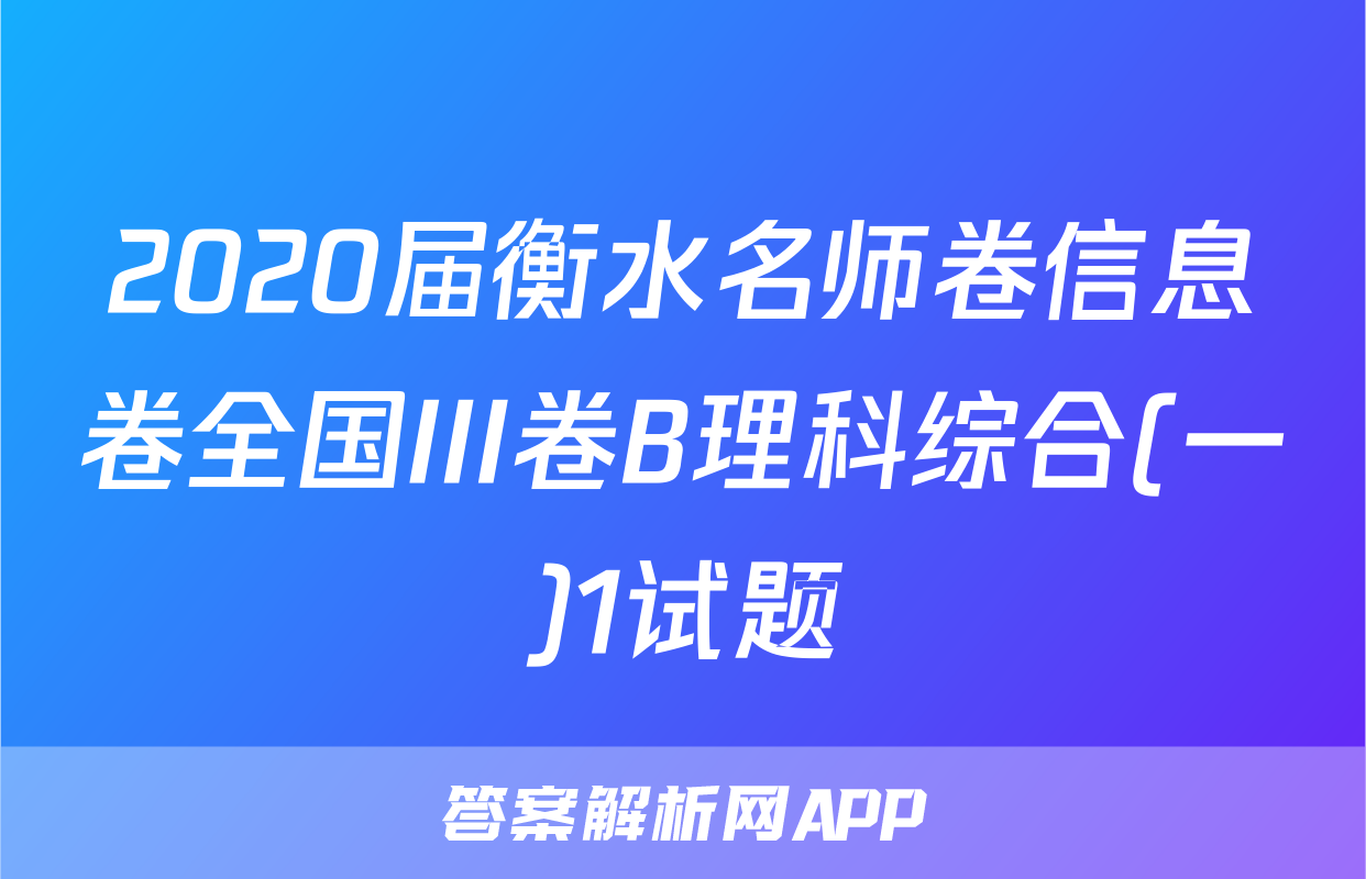 2020届衡水名师卷信息卷全国III卷B理科综合(一)1试题