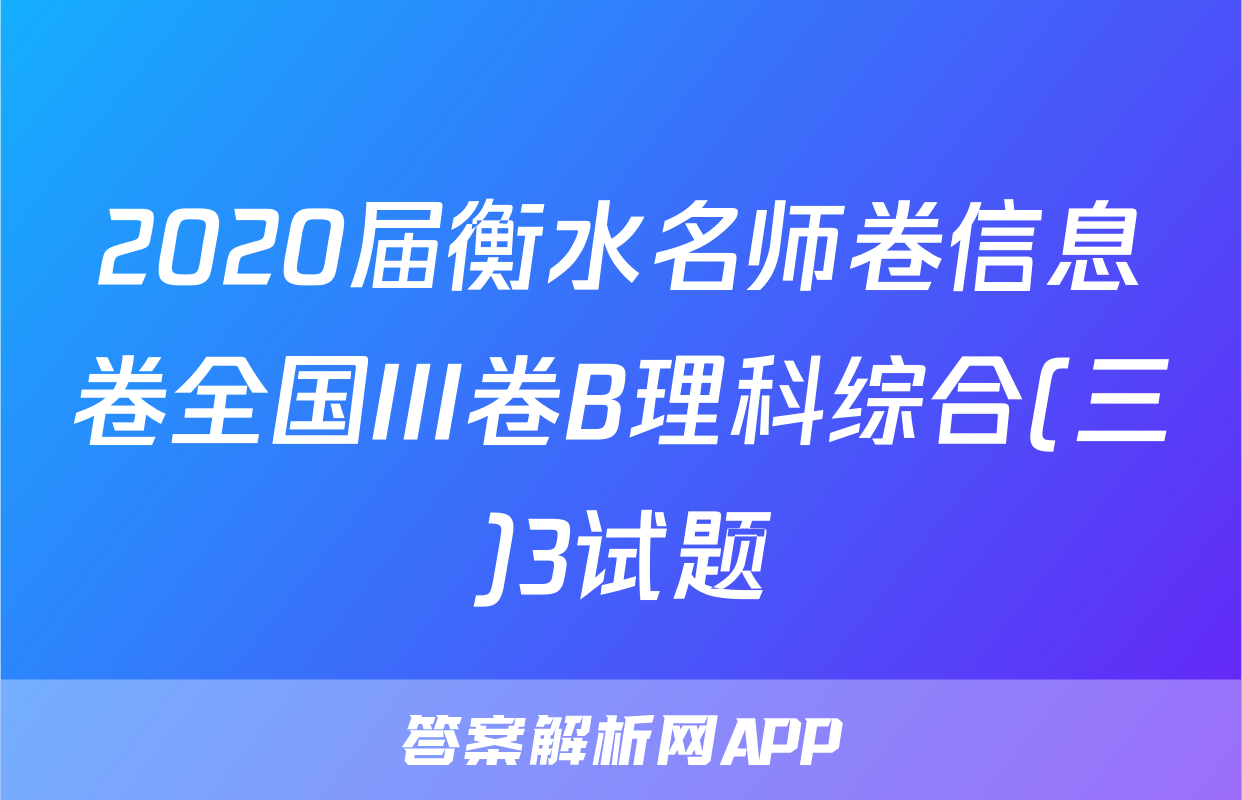 2020届衡水名师卷信息卷全国III卷B理科综合(三)3试题