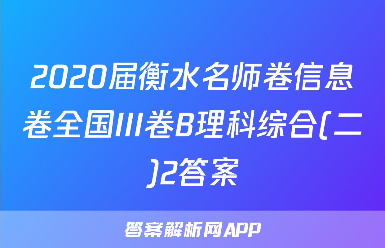 2020届衡水名师卷信息卷全国III卷B理科综合(二)2答案