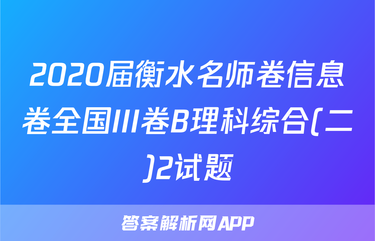 2020届衡水名师卷信息卷全国III卷B理科综合(二)2试题