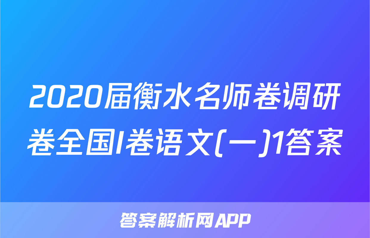 2020届衡水名师卷调研卷全国I卷语文(一)1答案