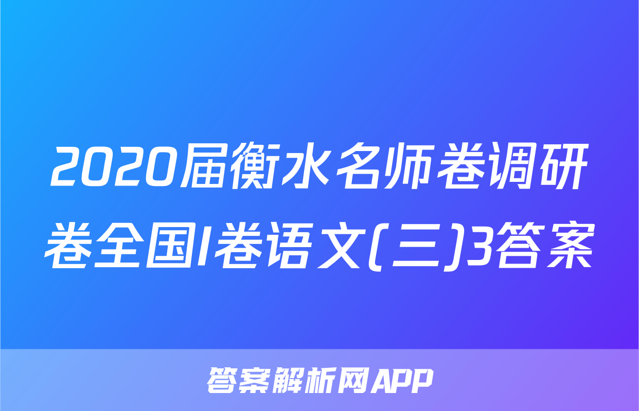 2020届衡水名师卷调研卷全国I卷语文(三)3答案