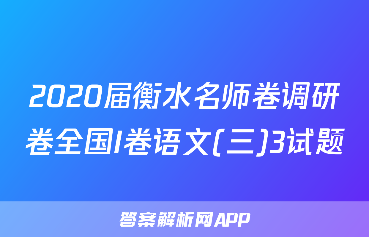 2020届衡水名师卷调研卷全国I卷语文(三)3试题