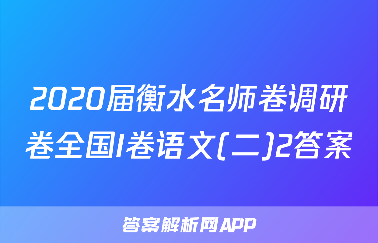 2020届衡水名师卷调研卷全国I卷语文(二)2答案