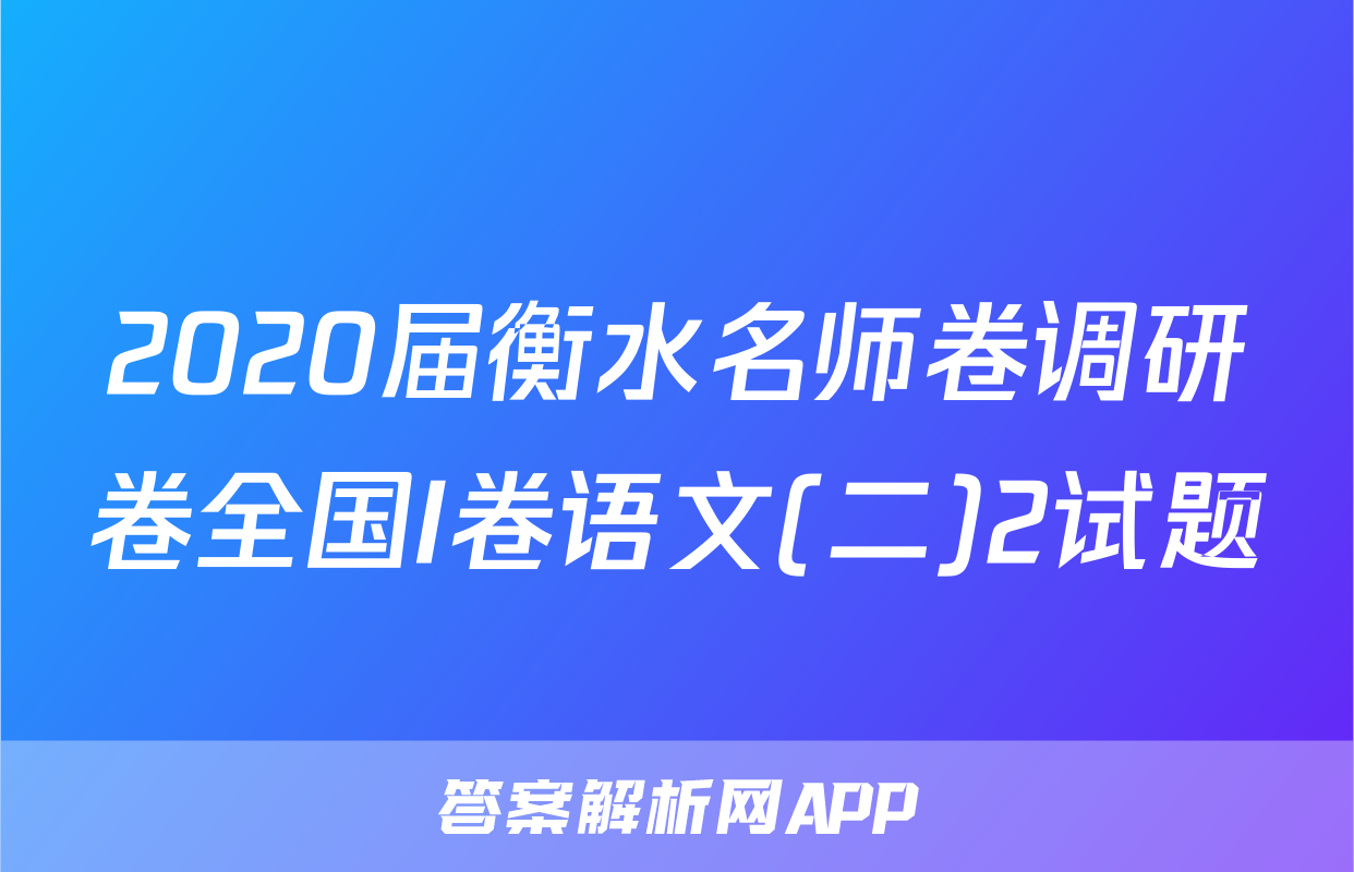 2020届衡水名师卷调研卷全国I卷语文(二)2试题