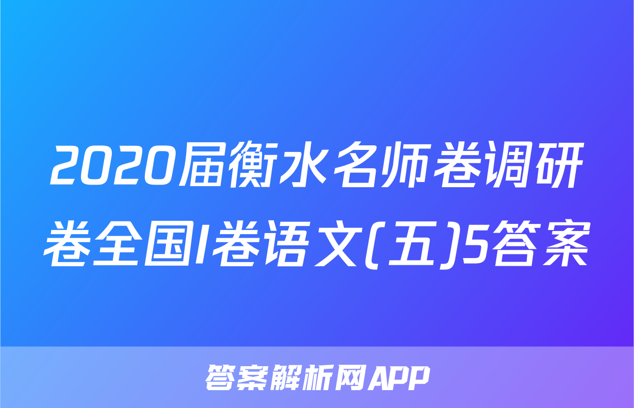 2020届衡水名师卷调研卷全国I卷语文(五)5答案