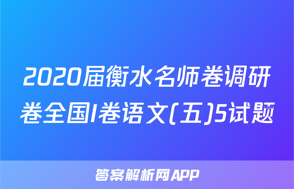 2020届衡水名师卷调研卷全国I卷语文(五)5试题