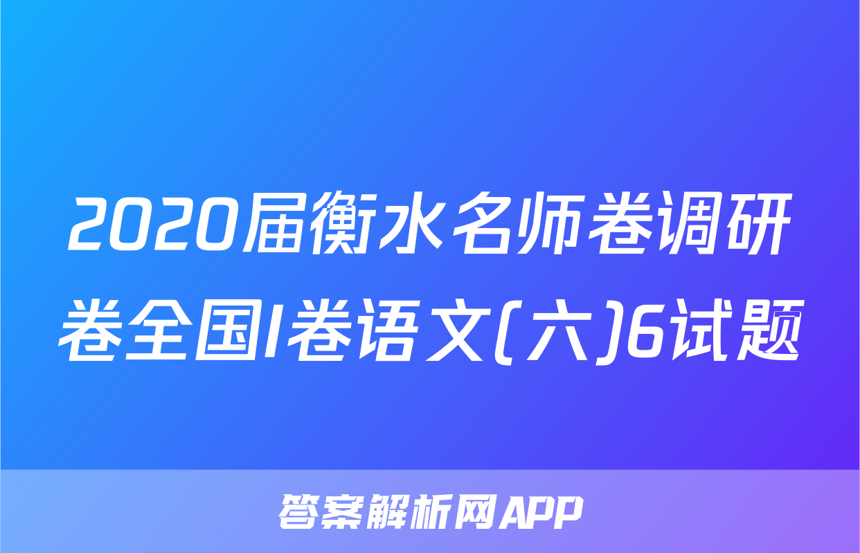 2020届衡水名师卷调研卷全国I卷语文(六)6试题