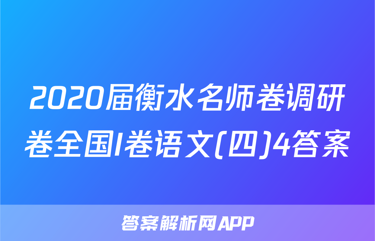 2020届衡水名师卷调研卷全国I卷语文(四)4答案