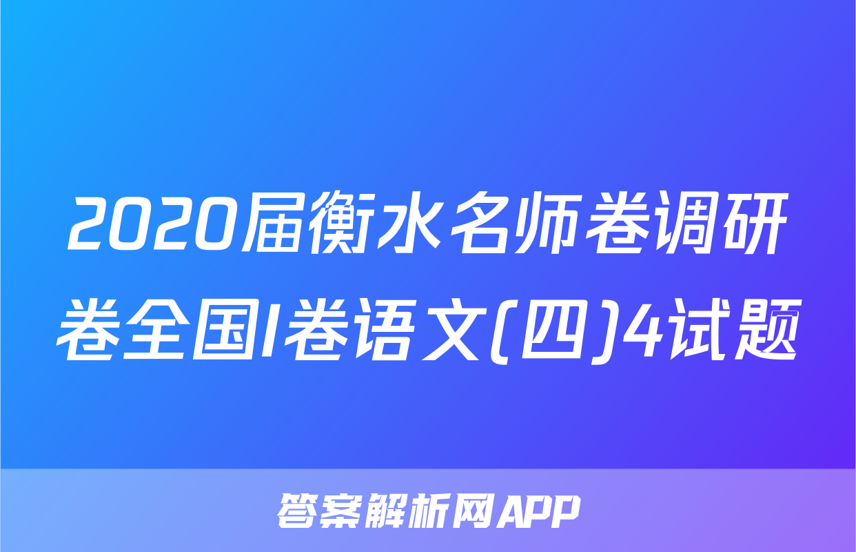 2020届衡水名师卷调研卷全国I卷语文(四)4试题