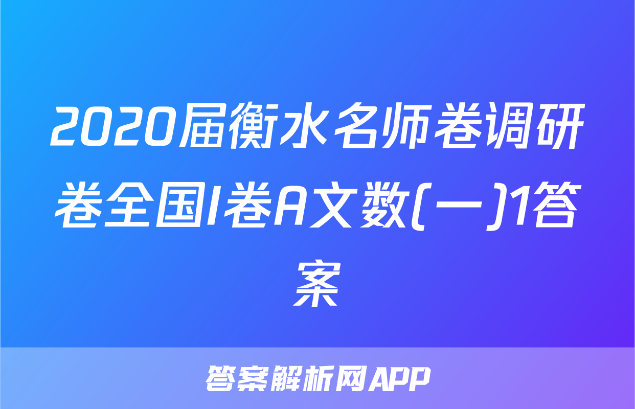 2020届衡水名师卷调研卷全国I卷A文数(一)1答案