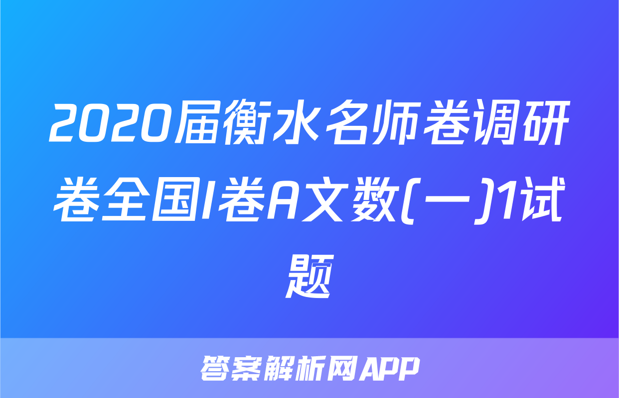 2020届衡水名师卷调研卷全国I卷A文数(一)1试题