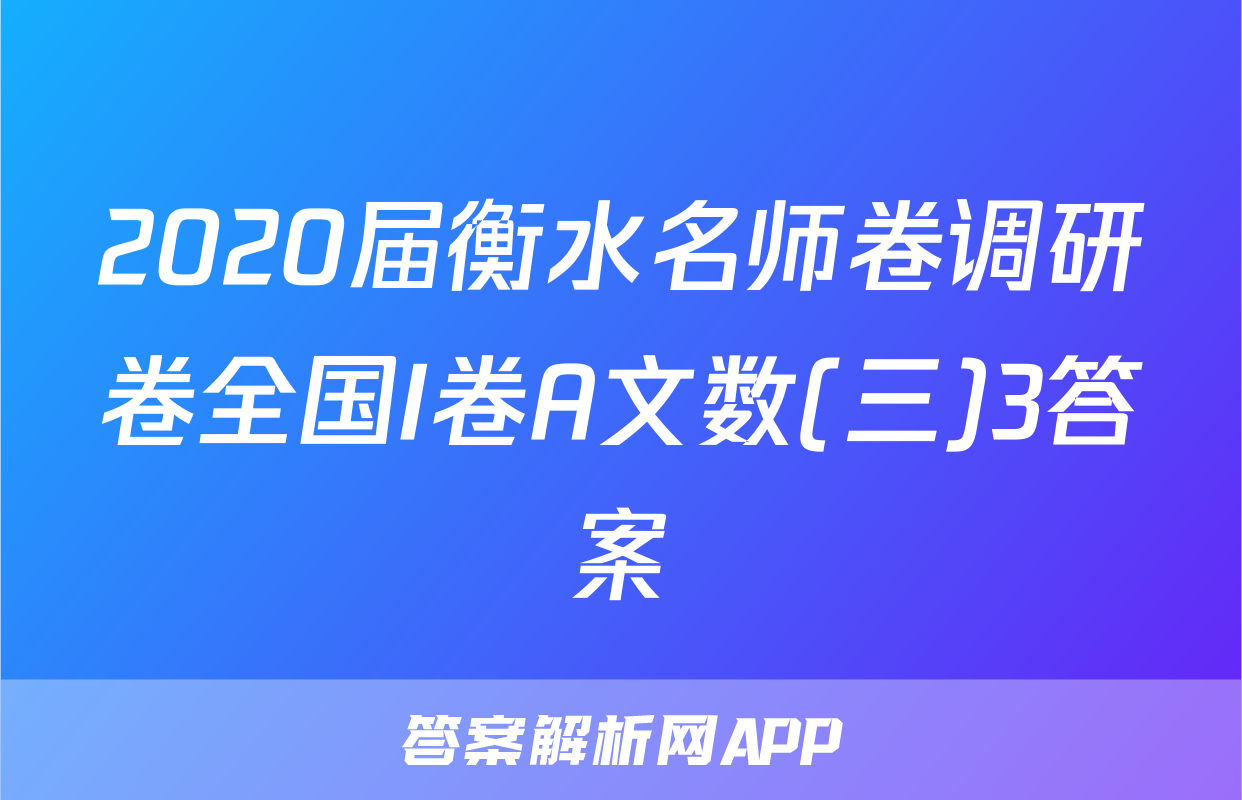 2020届衡水名师卷调研卷全国I卷A文数(三)3答案