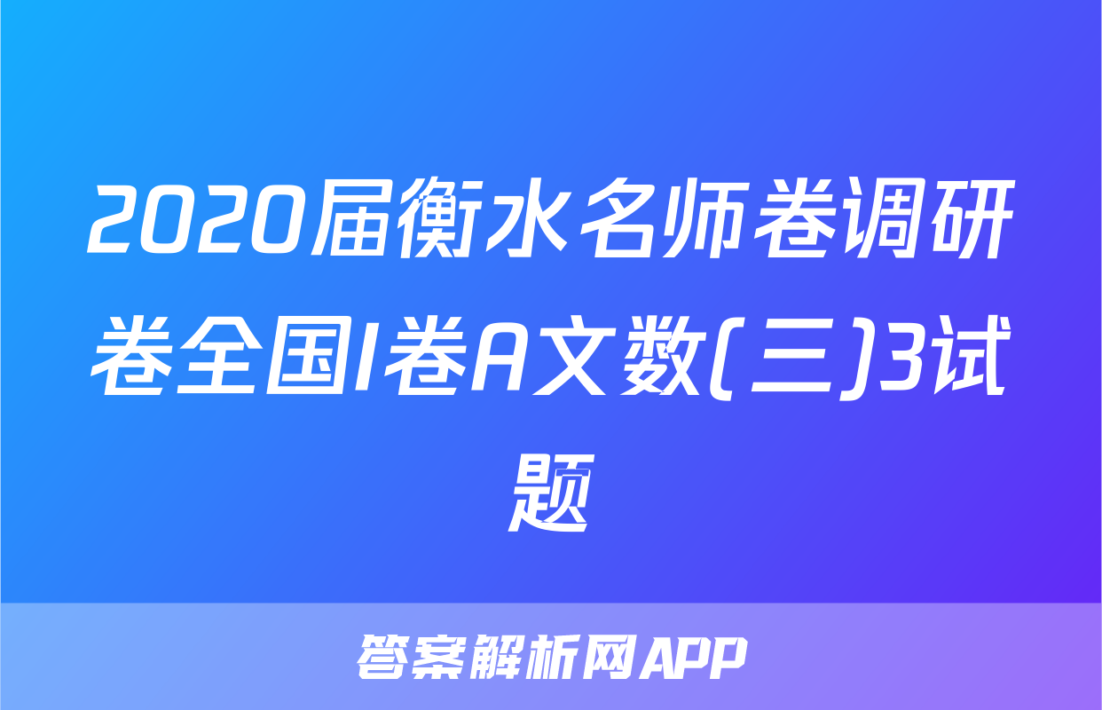 2020届衡水名师卷调研卷全国I卷A文数(三)3试题