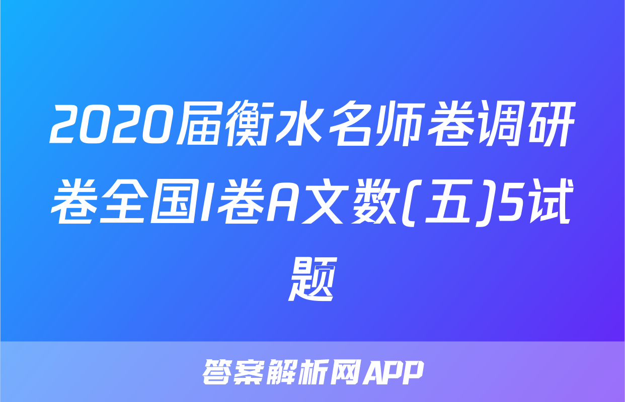 2020届衡水名师卷调研卷全国I卷A文数(五)5试题