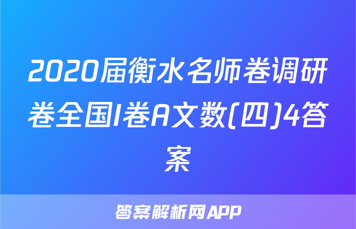 2020届衡水名师卷调研卷全国I卷A文数(四)4答案