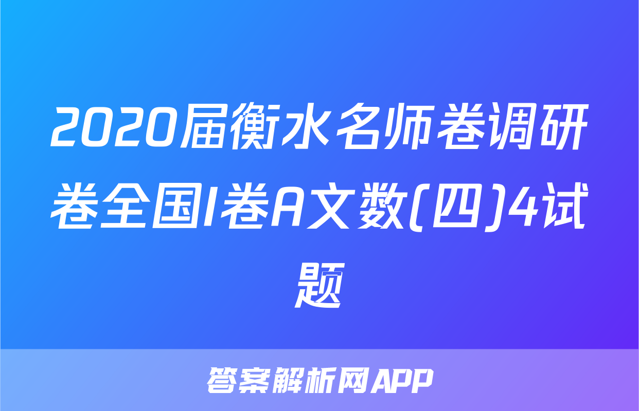 2020届衡水名师卷调研卷全国I卷A文数(四)4试题