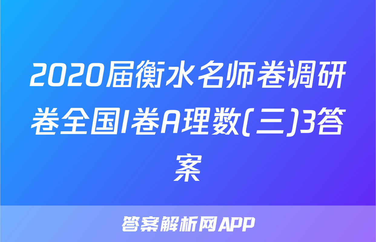 2020届衡水名师卷调研卷全国I卷A理数(三)3答案