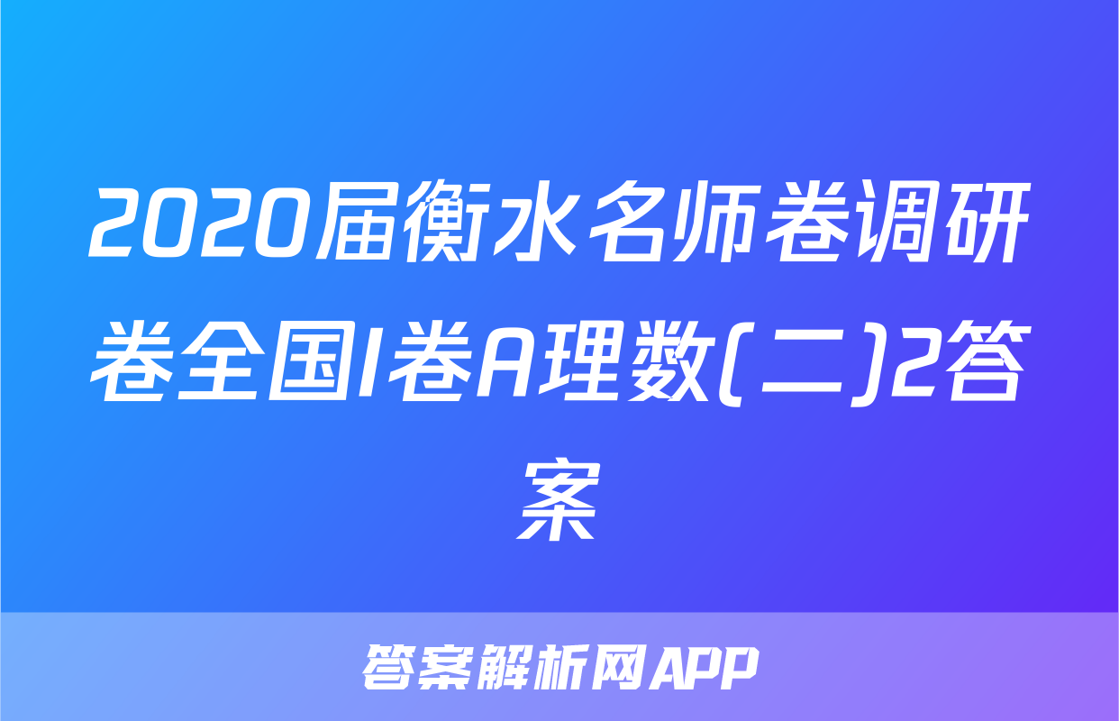2020届衡水名师卷调研卷全国I卷A理数(二)2答案