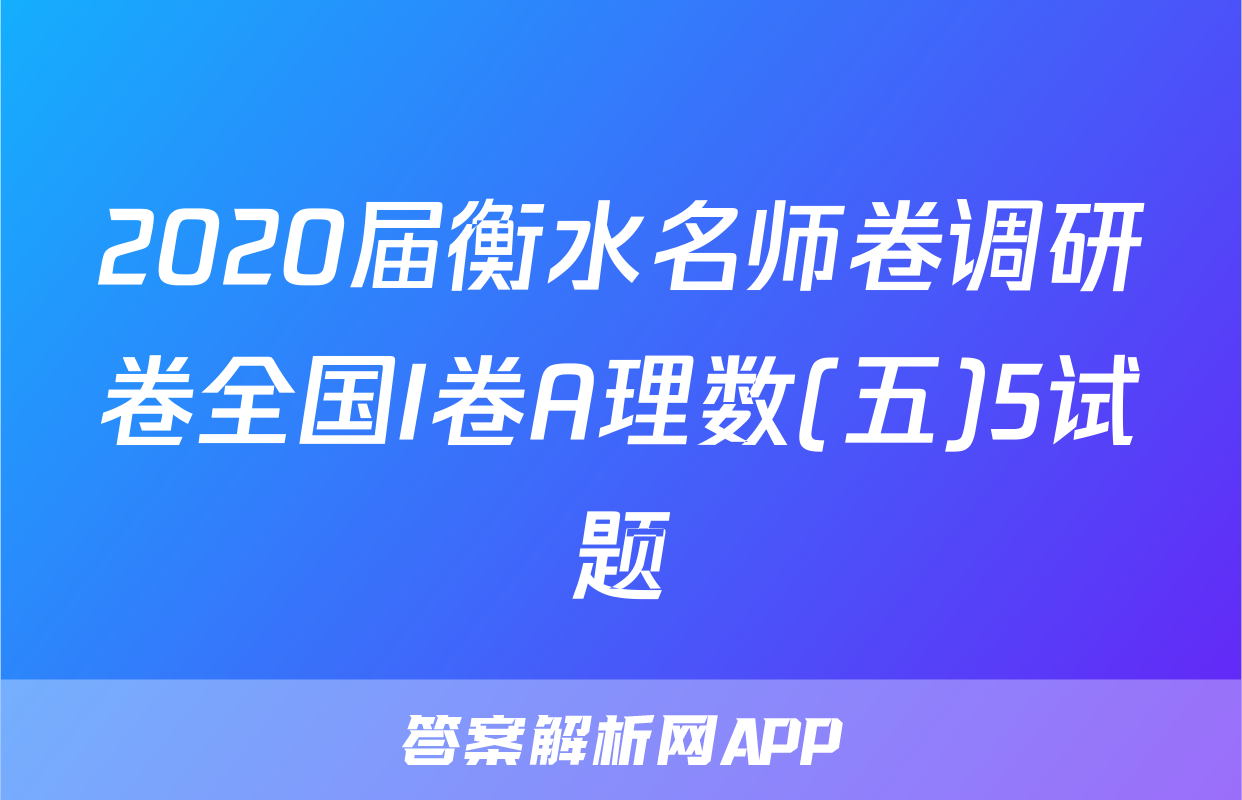 2020届衡水名师卷调研卷全国I卷A理数(五)5试题