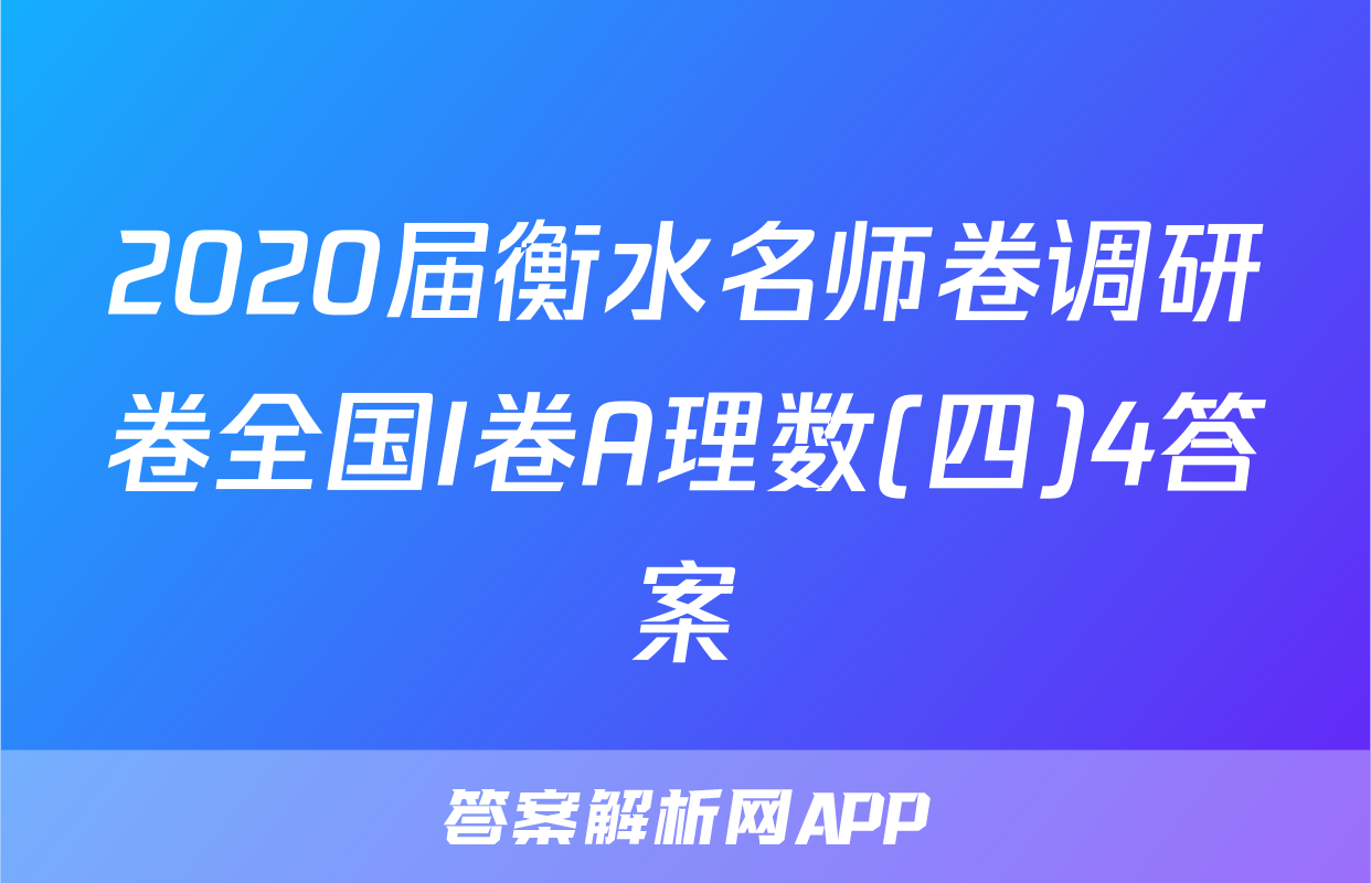 2020届衡水名师卷调研卷全国I卷A理数(四)4答案