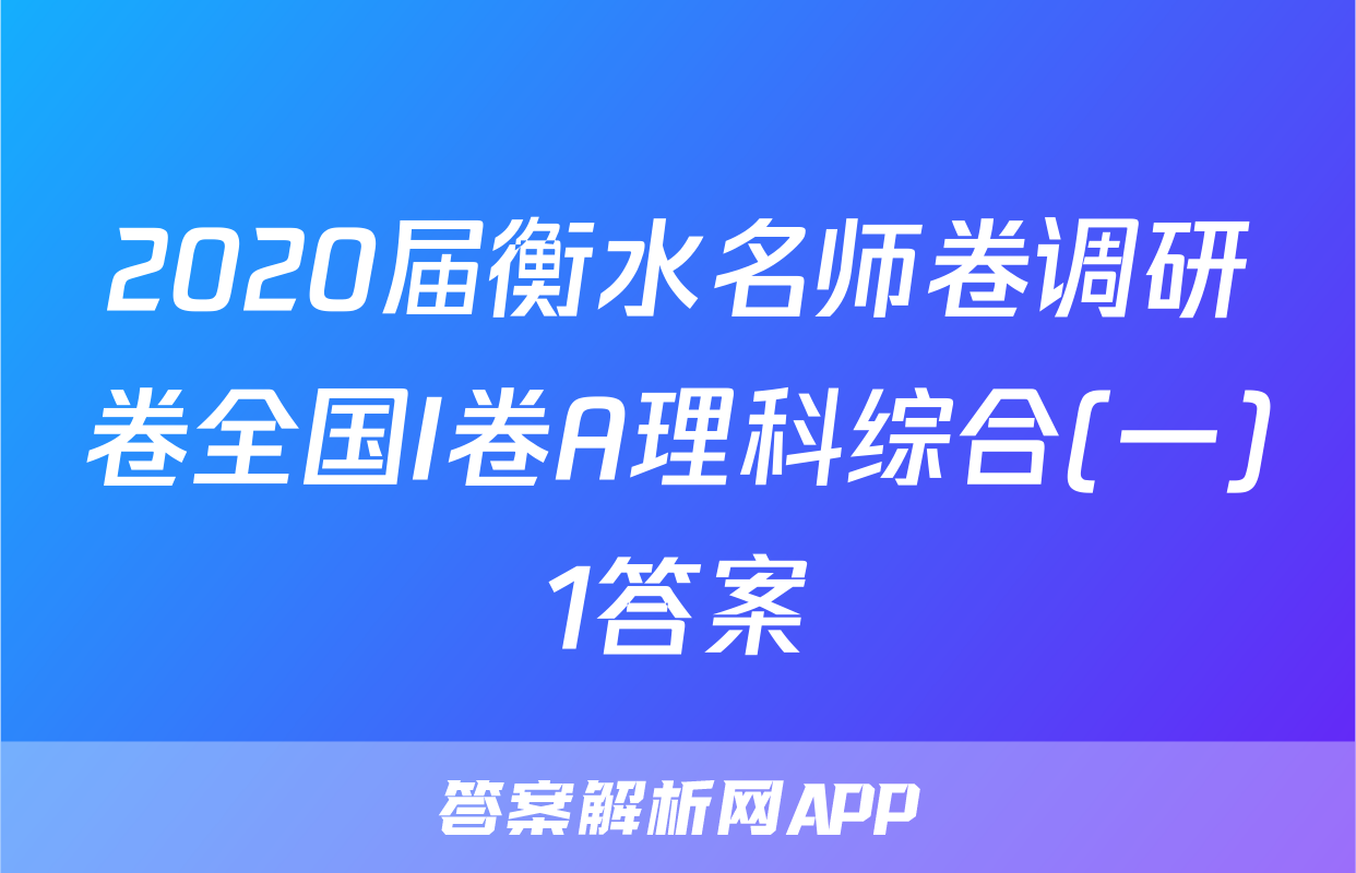 2020届衡水名师卷调研卷全国I卷A理科综合(一)1答案
