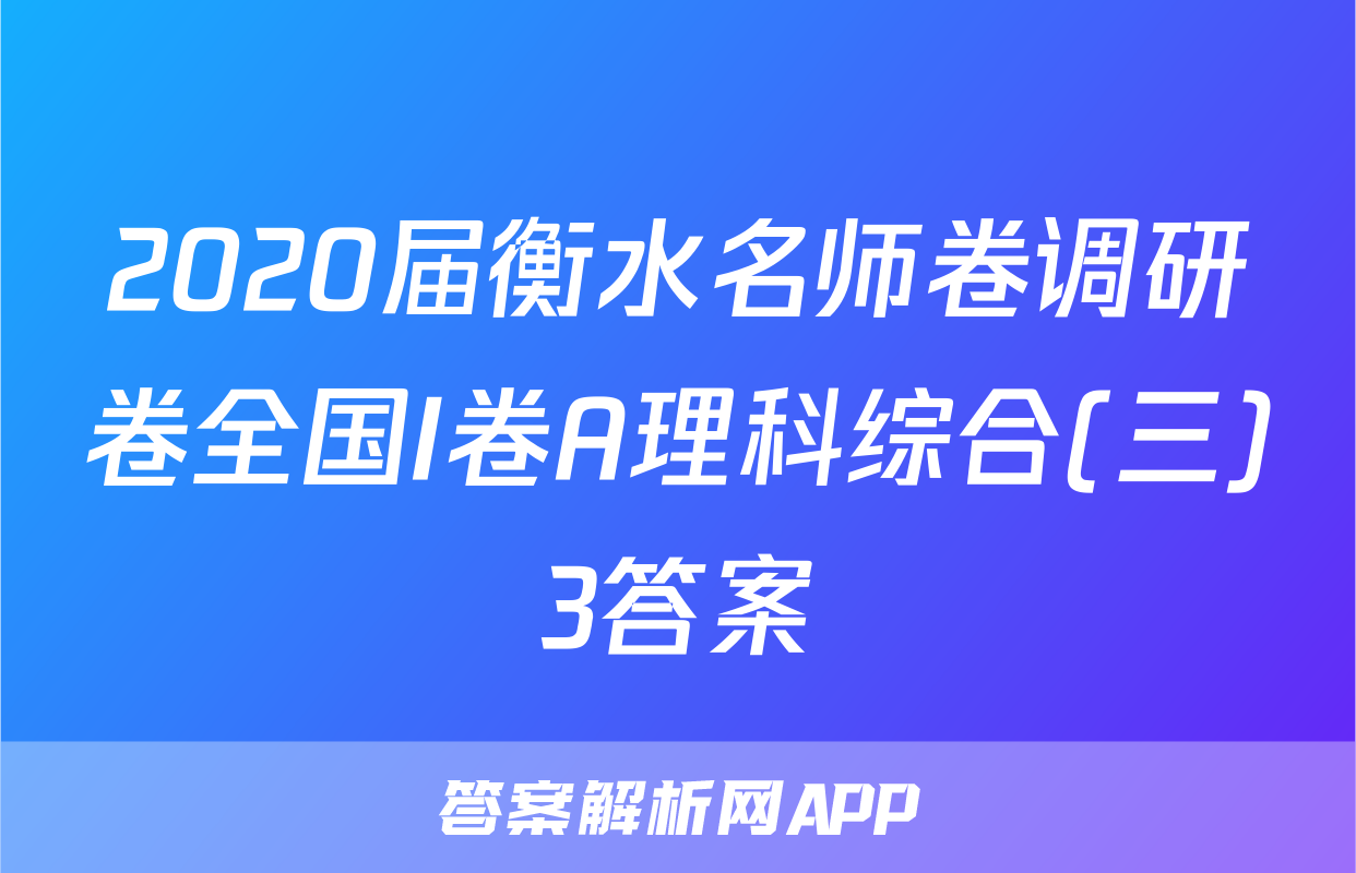 2020届衡水名师卷调研卷全国I卷A理科综合(三)3答案