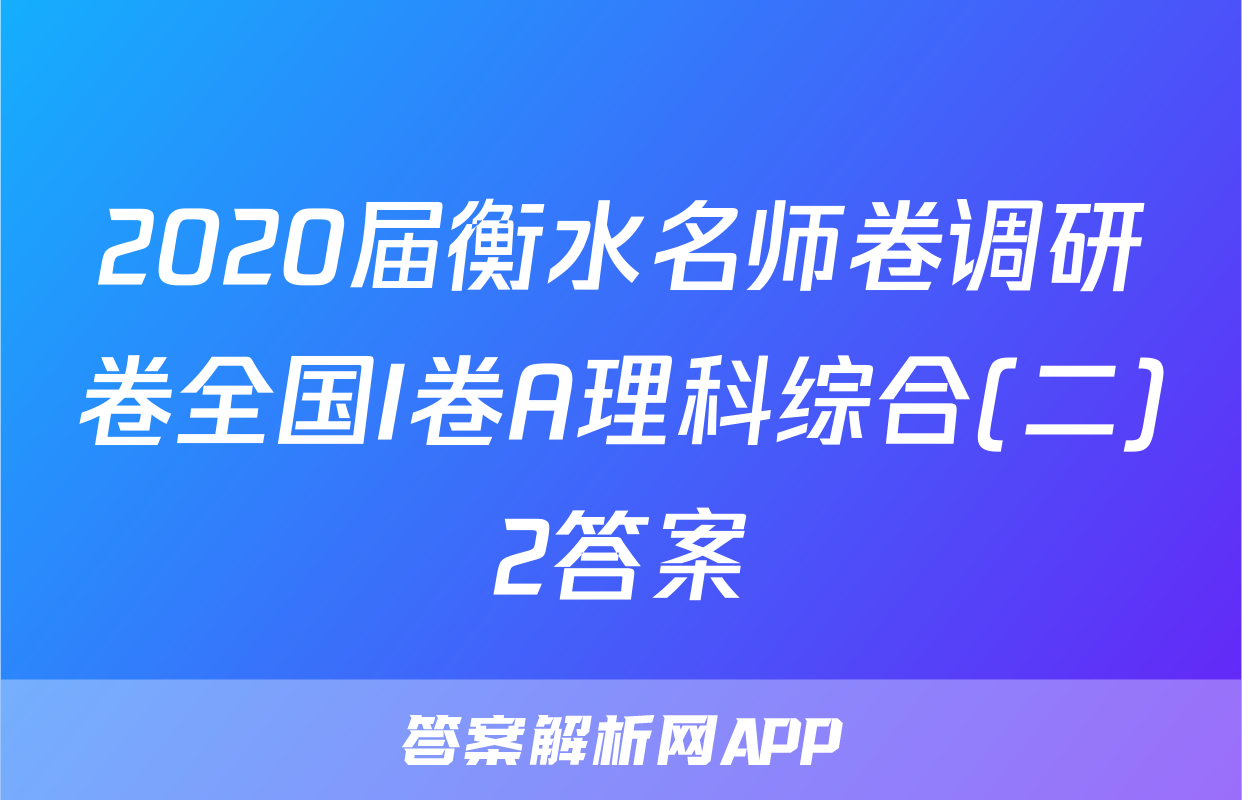 2020届衡水名师卷调研卷全国I卷A理科综合(二)2答案