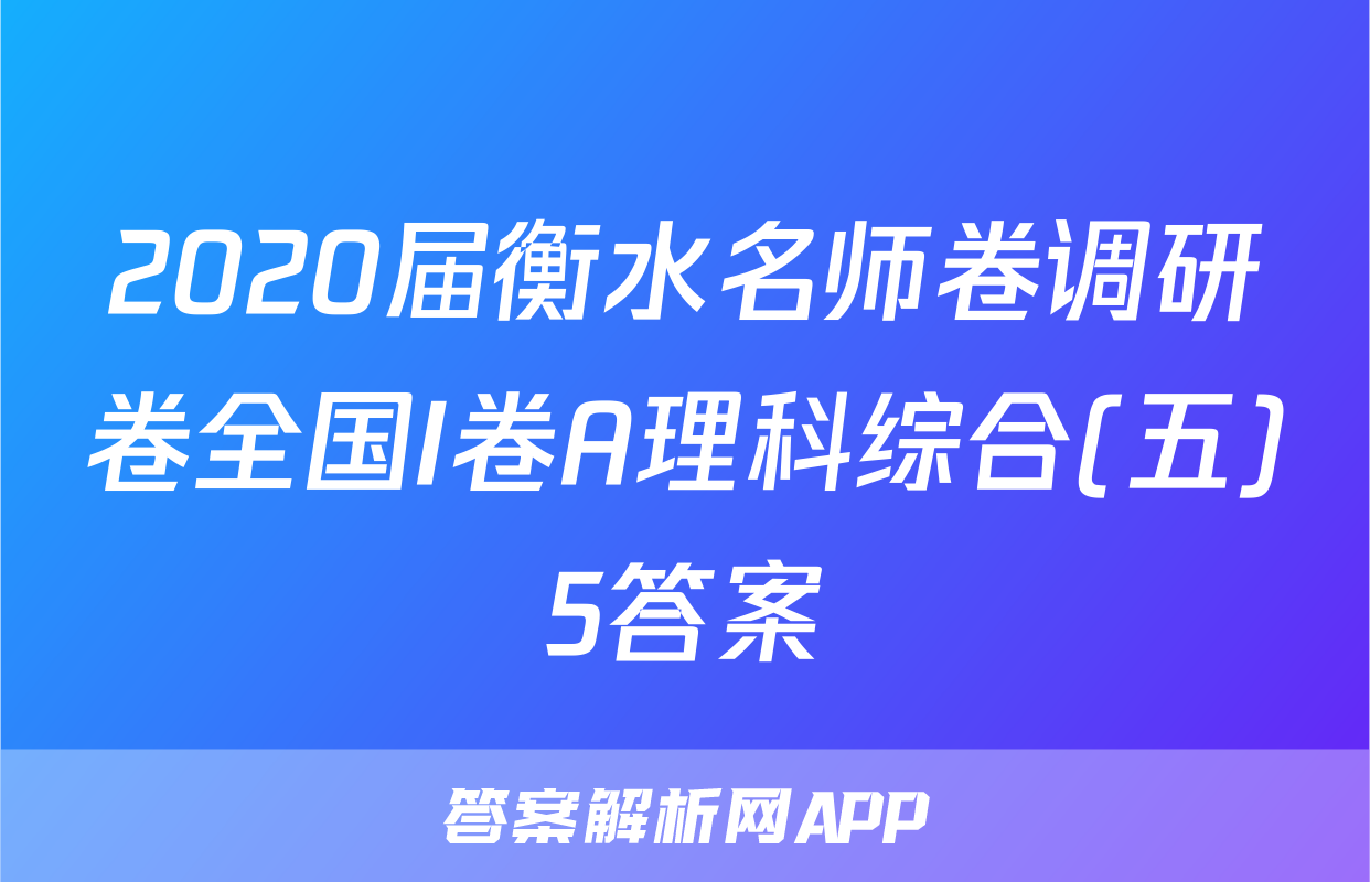 2020届衡水名师卷调研卷全国I卷A理科综合(五)5答案