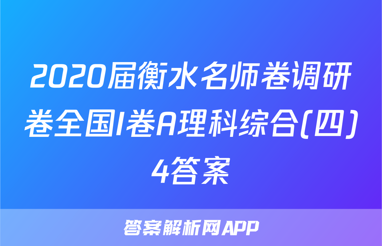 2020届衡水名师卷调研卷全国I卷A理科综合(四)4答案