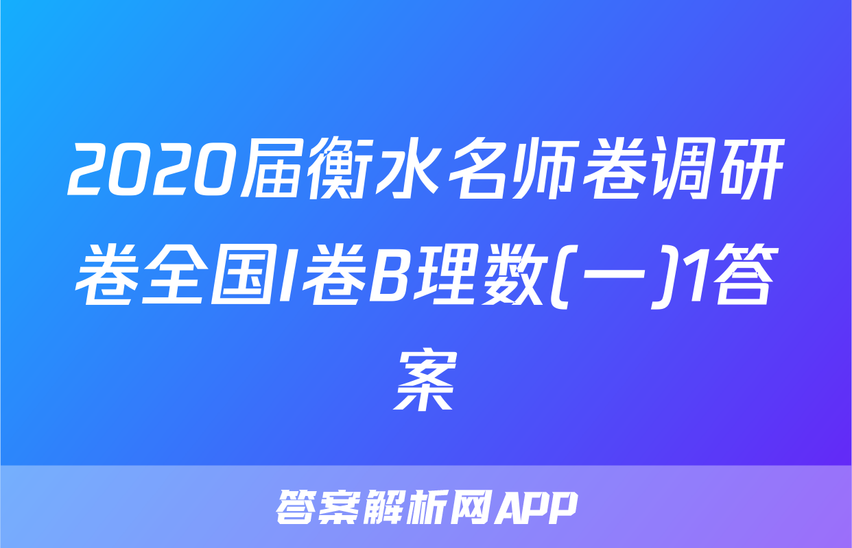2020届衡水名师卷调研卷全国I卷B理数(一)1答案