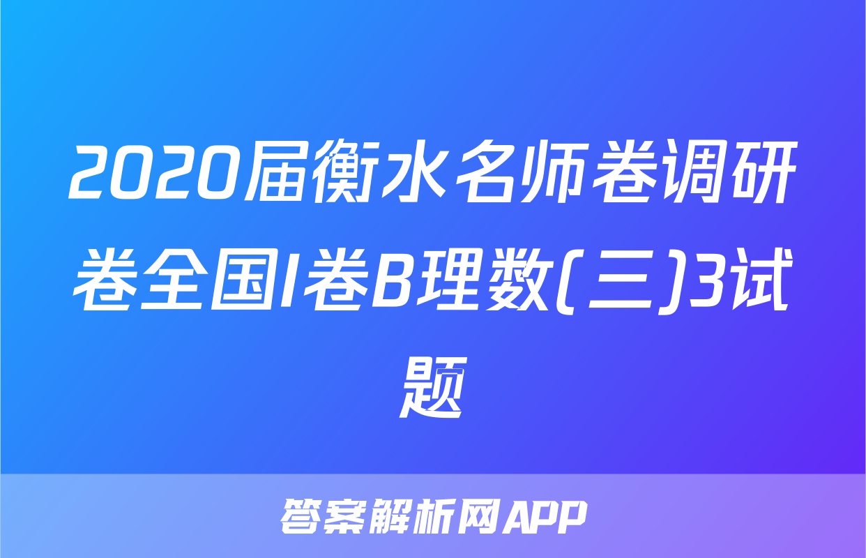 2020届衡水名师卷调研卷全国I卷B理数(三)3试题