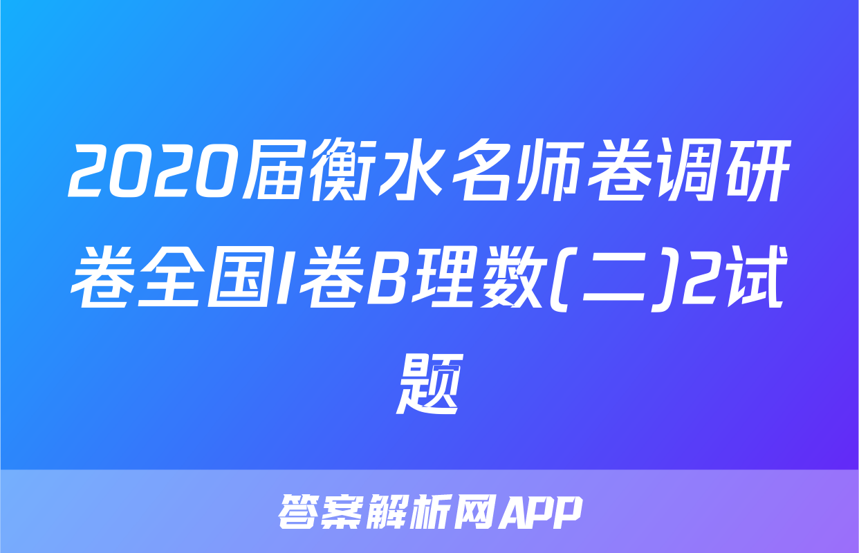 2020届衡水名师卷调研卷全国I卷B理数(二)2试题