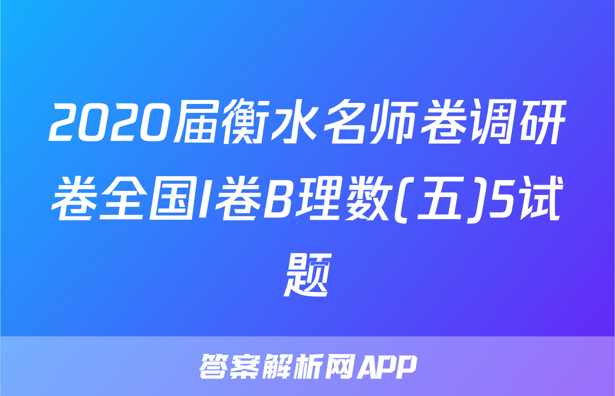 2020届衡水名师卷调研卷全国I卷B理数(五)5试题