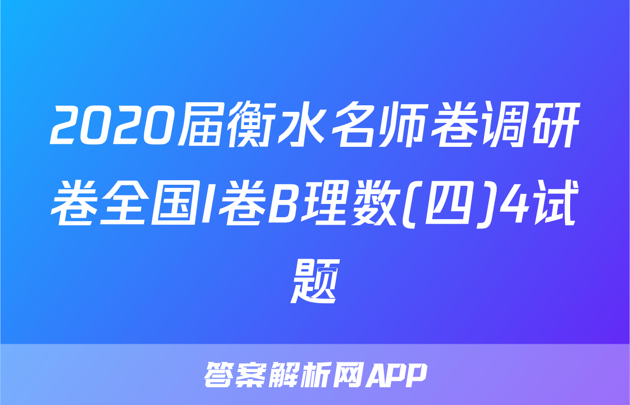 2020届衡水名师卷调研卷全国I卷B理数(四)4试题