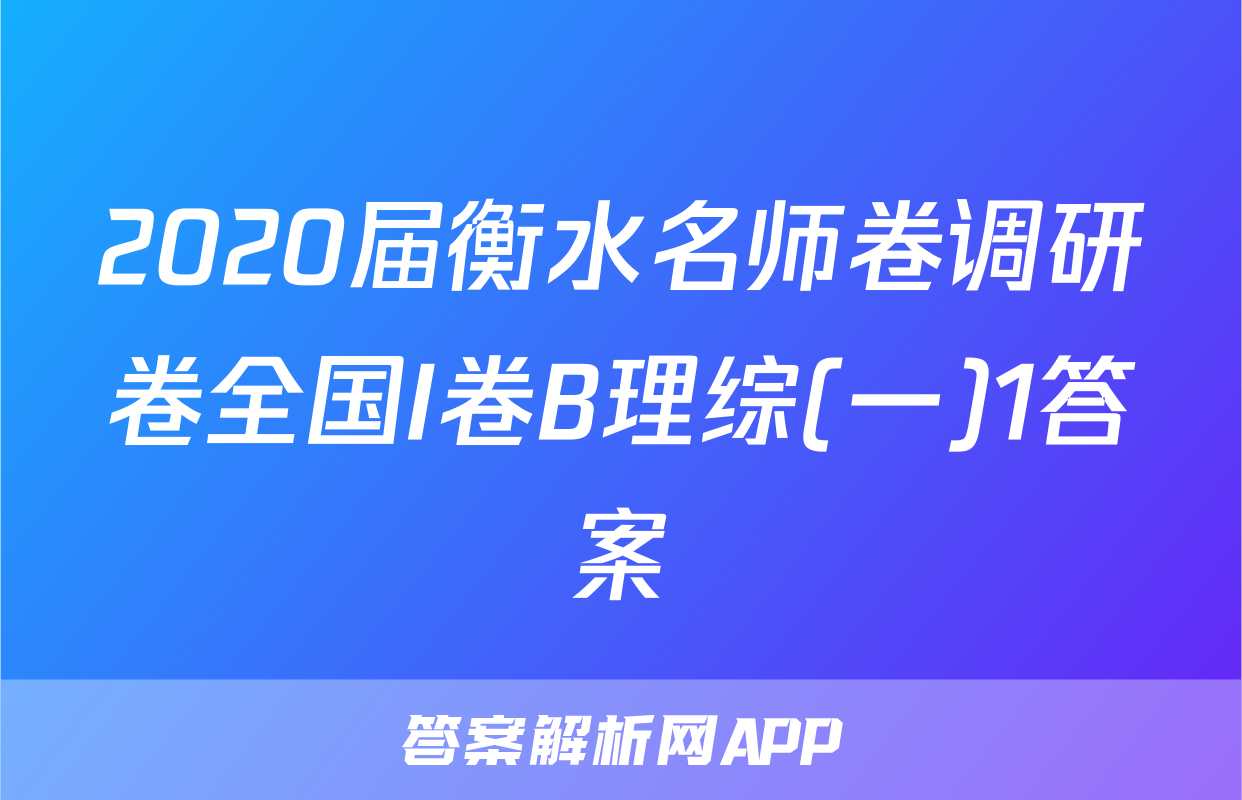 2020届衡水名师卷调研卷全国I卷B理综(一)1答案