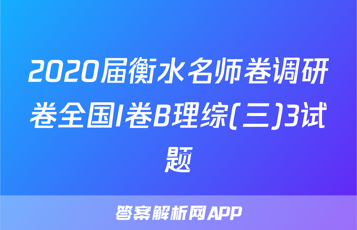 2020届衡水名师卷调研卷全国I卷B理综(三)3试题