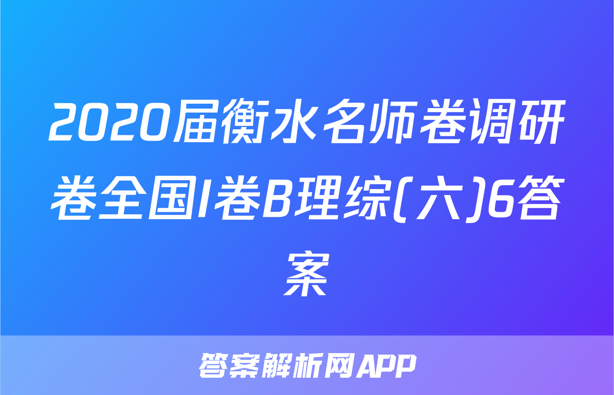 2020届衡水名师卷调研卷全国I卷B理综(六)6答案