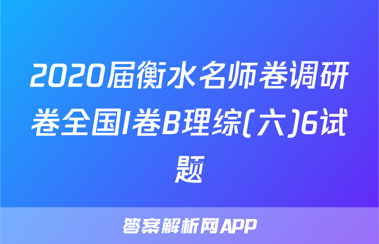 2020届衡水名师卷调研卷全国I卷B理综(六)6试题