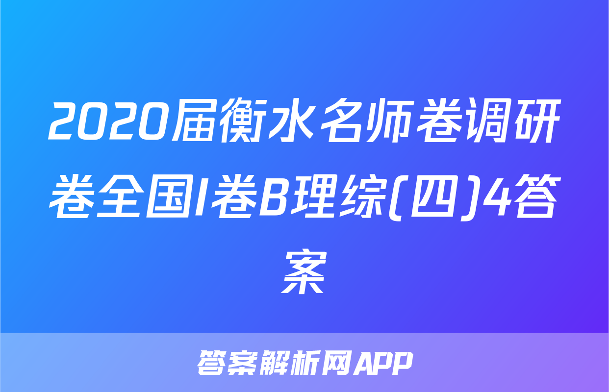 2020届衡水名师卷调研卷全国I卷B理综(四)4答案