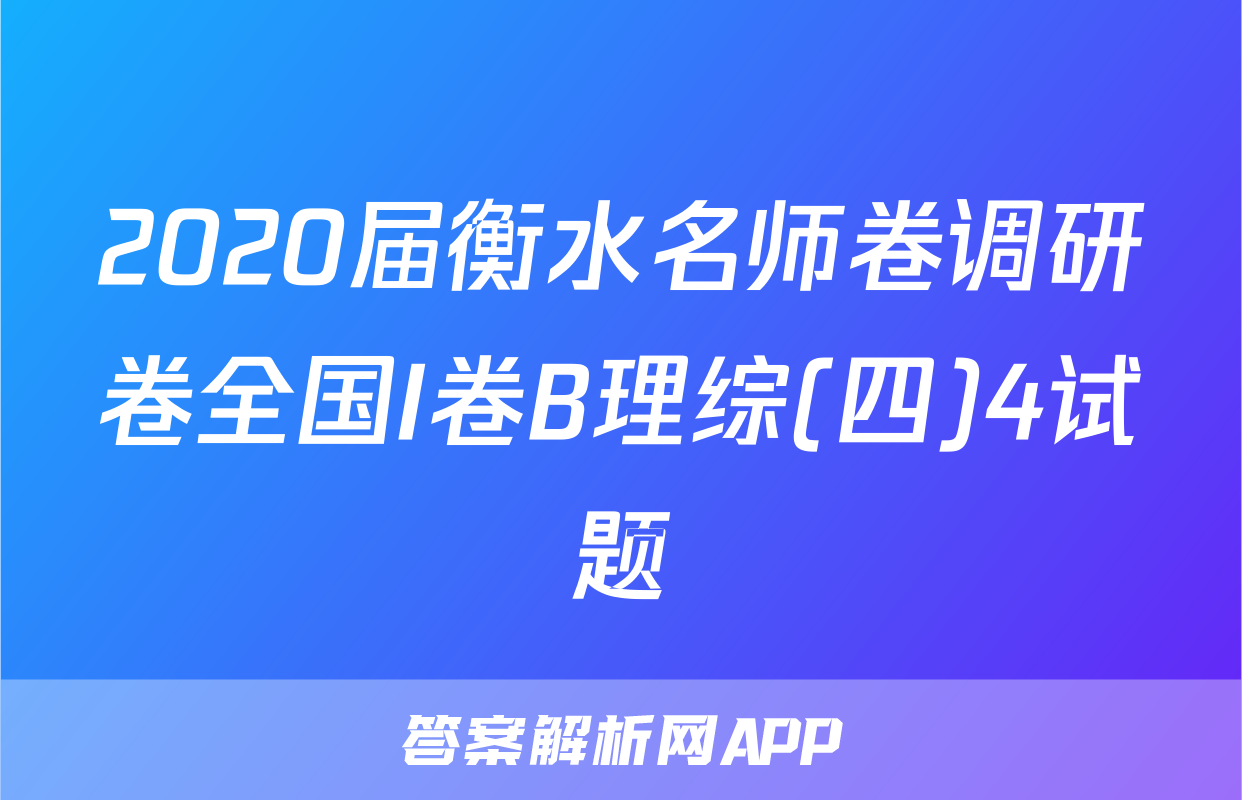 2020届衡水名师卷调研卷全国I卷B理综(四)4试题