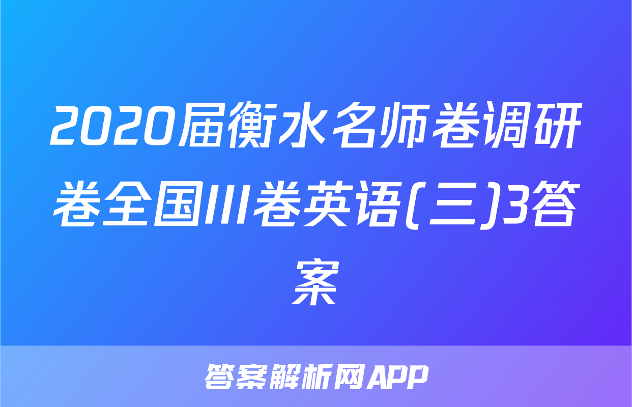 2020届衡水名师卷调研卷全国III卷英语(三)3答案