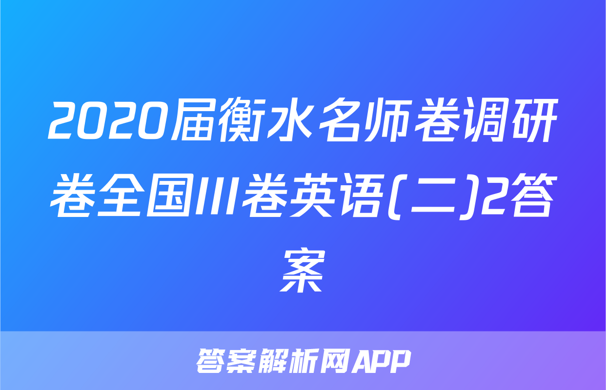2020届衡水名师卷调研卷全国III卷英语(二)2答案