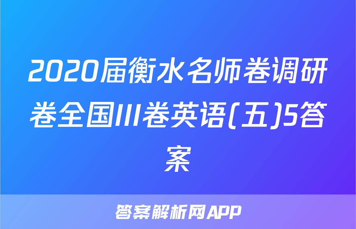 2020届衡水名师卷调研卷全国III卷英语(五)5答案