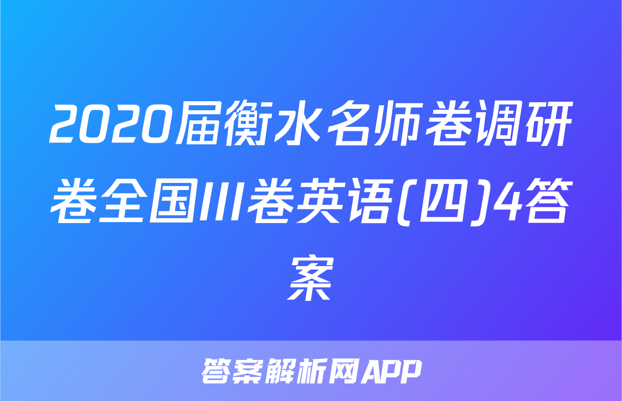 2020届衡水名师卷调研卷全国III卷英语(四)4答案