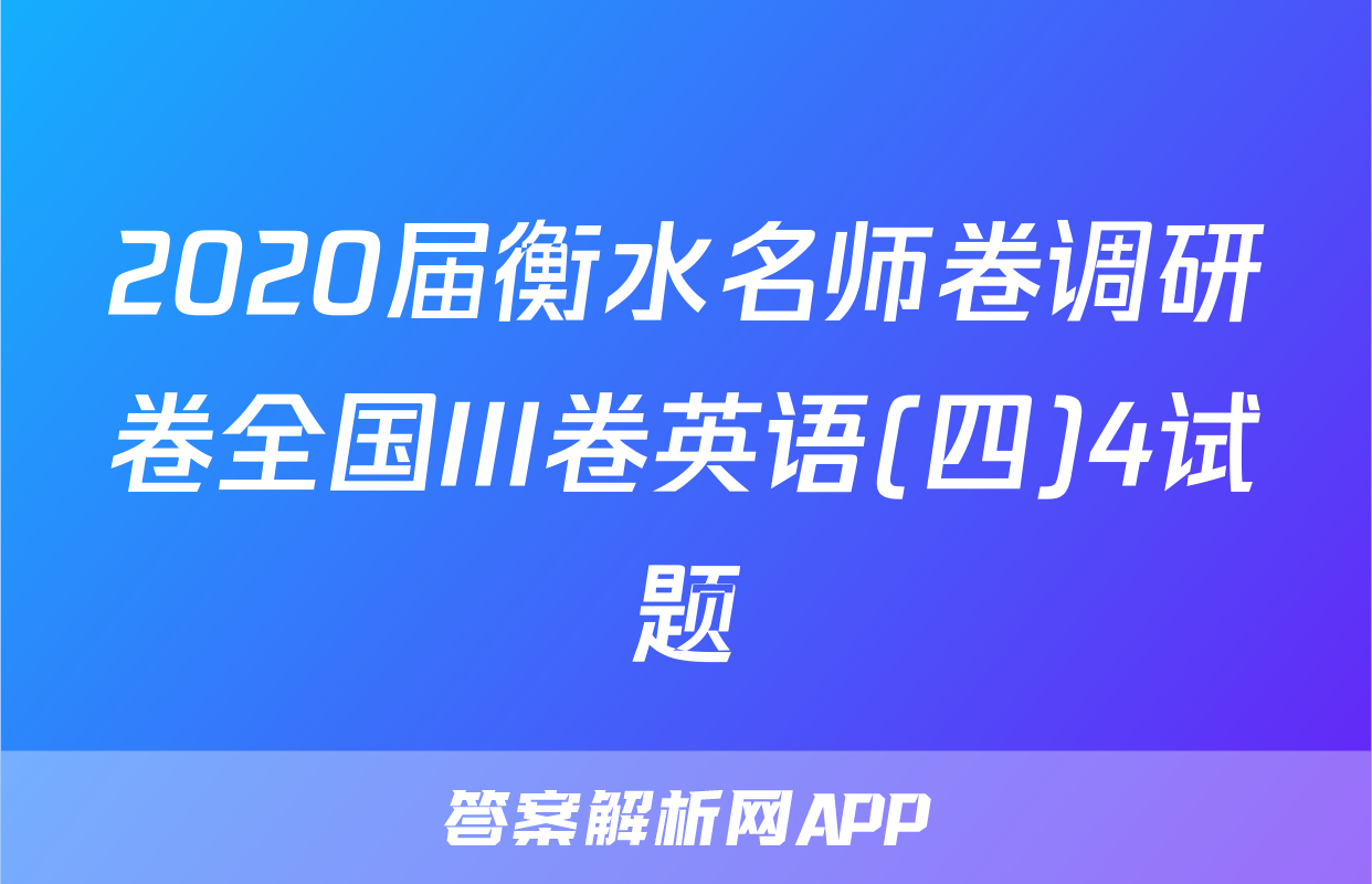 2020届衡水名师卷调研卷全国III卷英语(四)4试题
