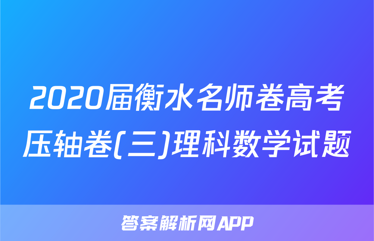 2020届衡水名师卷高考压轴卷(三)理科数学试题